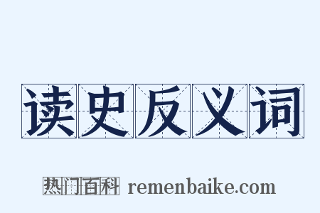 读史反义词是什么意思的图片